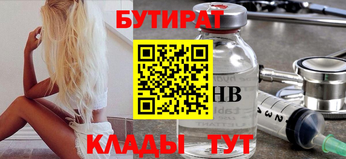 Отрадный  Бутират бутандиол  Вход с VPN 