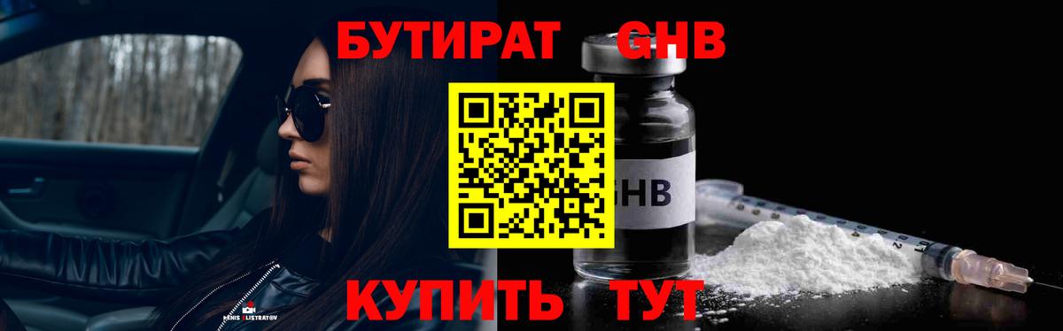 БУТИРАТ оксибутират Отрадный