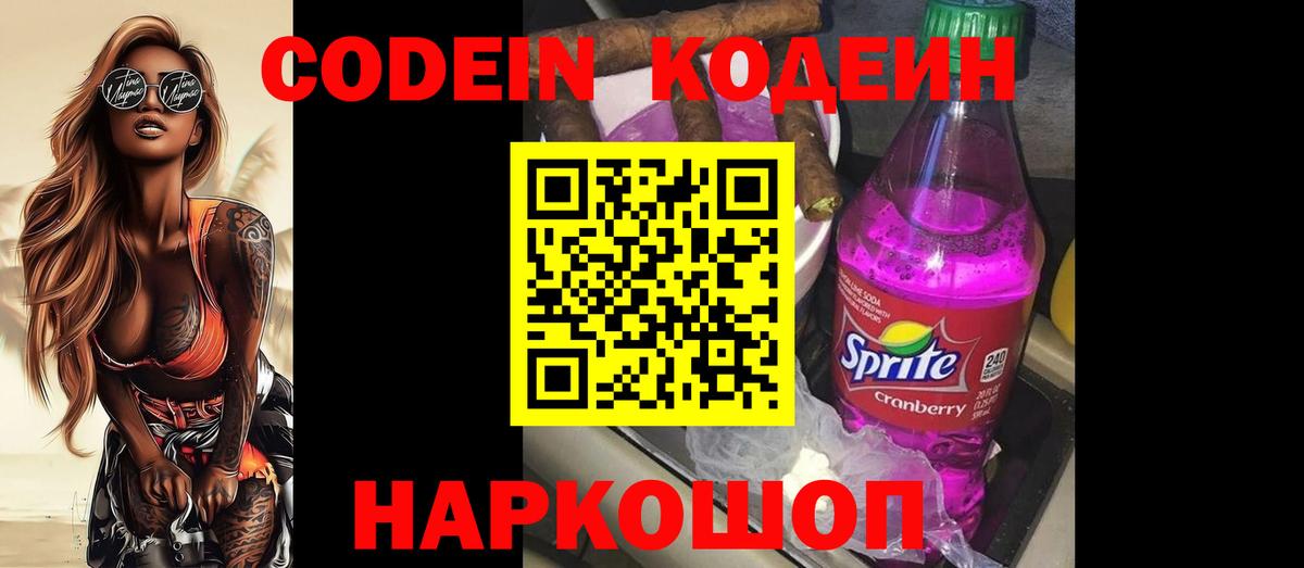 Кодеин Purple Drank  Вход с VPN  Отрадный 